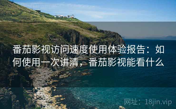 番茄影视访问速度使用体验报告:如何使用一次讲清,番茄影视能看什么 第2张 番茄影视访问速度使用体验报告:如何使用一次讲清,番茄影视能看什么 第2张