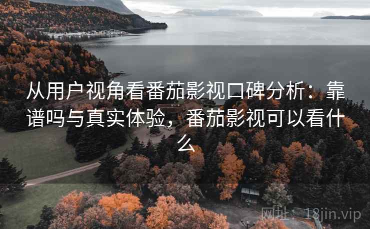 从用户视角看番茄影视口碑分析：靠谱吗与真实体验，番茄影视可以看什么  第2张