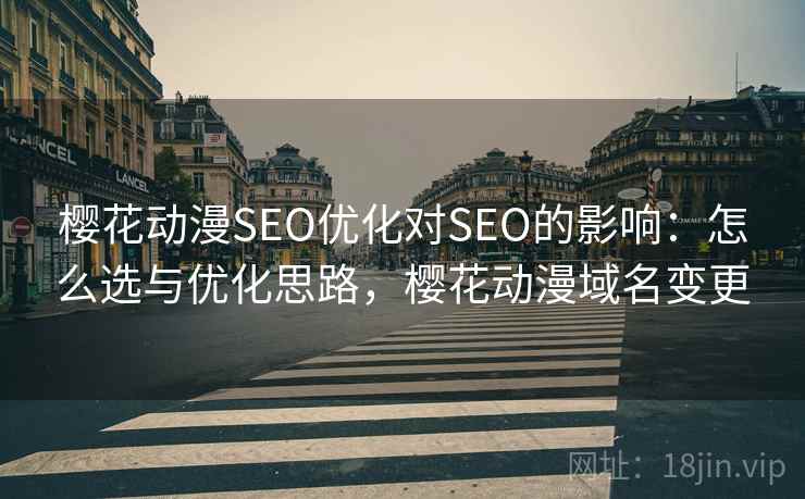 樱花动漫SEO优化对SEO的影响：怎么选与优化思路，樱花动漫域名变更  第2张